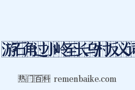 游石角过小岭至长乌村反义词是什么意思的图片
